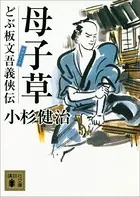 どぶ板文吾義侠伝