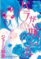 バラが咲いた ジョージ朝倉初期傑作選