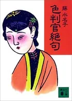 色判官絶句