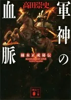 軍神の血脈