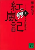 元末群像異史 紅嵐記