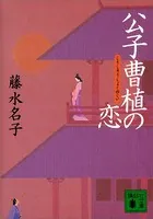公子曹植の恋
