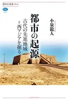 都市の起源 古代の先進地域=西アジアを掘る