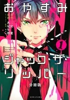 おやすみジャック・ザ・リッパー（単話）