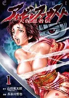 アイゼンファウスト 天保忍者伝