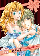 えっちな乙女★桃色日記