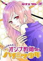 シゲキMAX！オンナ教師とハチミツ少年