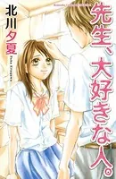 先生、大好きな人。