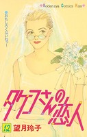 タケコさんの恋人