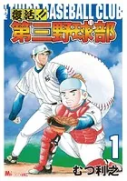 復活！！ 第三野球部