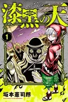 漆黒の天
