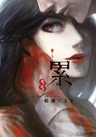 累 （8）