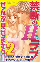 禁断のH＆ラブ ぜんぶ見せますっ！！
