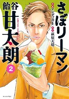 さぼリーマン 飴谷甘太朗