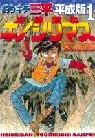 釣りキチ三平 平成版