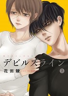 デビルズライン （7）