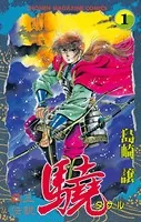 覇王伝説 驍（タケル）