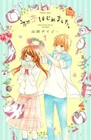 初恋はじめました。（単話）