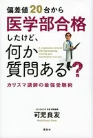 偏差値20台から医学部合格したけど、何か質問ある？ カリスマ講師の最強受験術