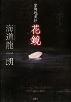 室町耽美抄 花鏡