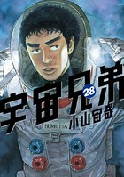 宇宙兄弟 （28）