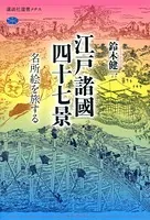 江戸諸國四十七景 名所絵を旅する