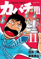 カバチ！！！ -カバチタレ！3- （11）