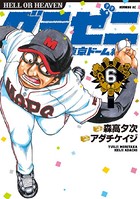 グラゼニ〜東京ドーム編〜 （6）