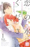 恋の水ください プチデザ（単話）