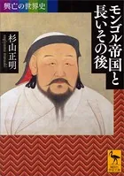 興亡の世界史 モンゴル帝国と長いその後