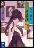 臨床真実士ユイカの論理 文渡家の一族