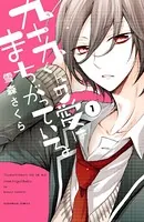 九十九くんの愛はまちがっている（単話）