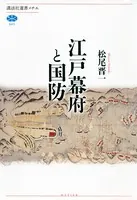 江戸幕府と国防