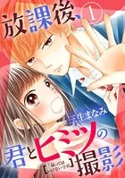 放課後、君とヒミツの撮影（単話）