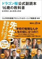ドラゴン桜 公式副読本 16歳の教科書 なぜ学び、なにを学ぶのか