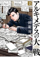アルキメデスの大戦 （2）