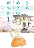 きらめきのがおか