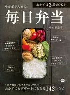 おかずは3品でOK！ サルボさん家の毎日弁当