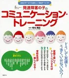 発達障害の子のコミュニケーション・トレーニング 会話力をつけて友達といい関係をつくろう