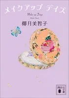 メイクアップ デイズ
