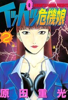 イッパツ危機娘 （2）
