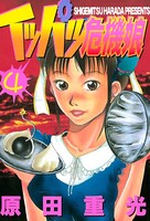 イッパツ危機娘 （4）