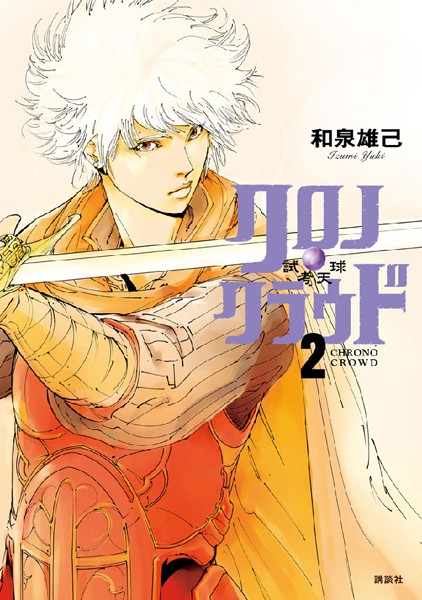 クロノ・クラウド―試考天球― （2）