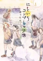 にじいろコンプレックス