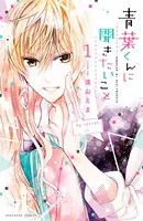 青葉くんに聞きたいこと（単話）