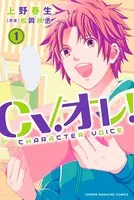CV.オレ！