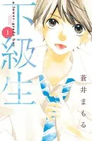 下級生（単話）