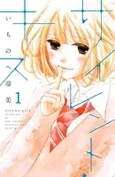 サイレント・キス（単話）