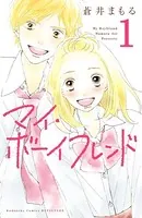 マイ・ボーイフレンド（単話）