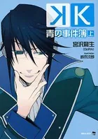 K 青の事件簿